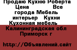 Продаю Кухню Роберта › Цена ­ 93 094 - Все города Мебель, интерьер » Кухни. Кухонная мебель   . Калининградская обл.,Приморск г.